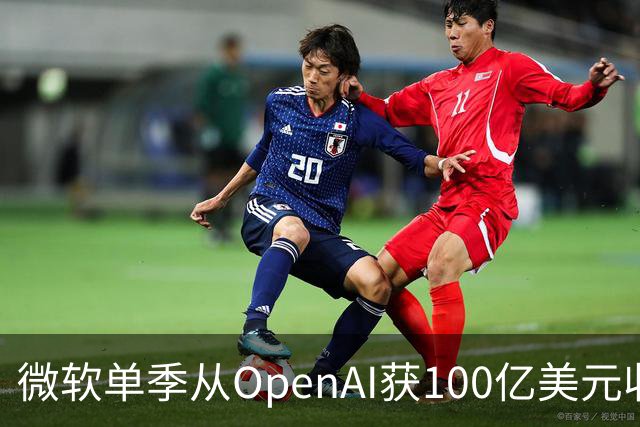 微软单季从OpenAI获100亿美元收入，占营收近11%