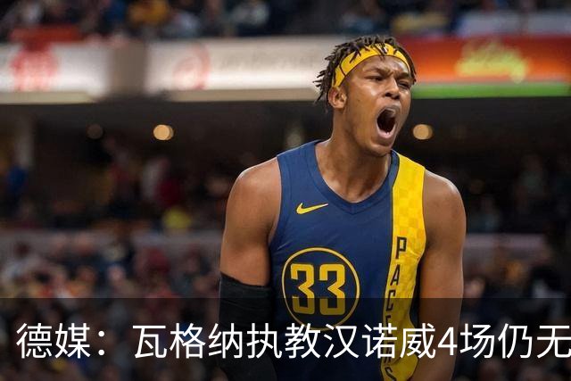 德媒：瓦格纳执教汉诺威4场仍无首胜，杯赛0-2出局