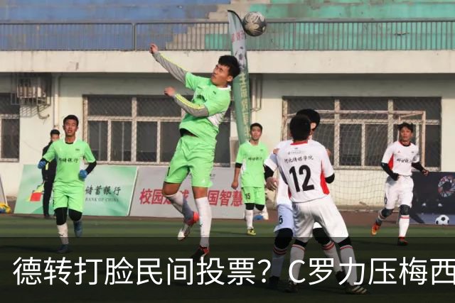德转打脸民间投票？C罗力压梅西引争议