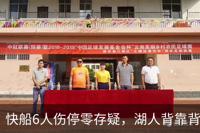 快船6人伤停零存疑，湖人背靠背再战洛城德比