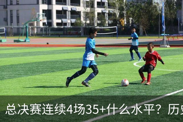 总决赛连续4场35+什么水平？历史仅4人，接近20年没人做到