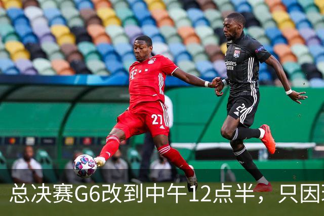总决赛G6改到中午12点半，只因球馆晚上有NBA