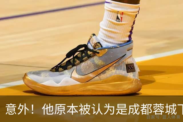 意外！他原本被认为是成都蓉城下赛季必留的人，结果如今成离队热门