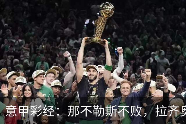 意甲彩经：那不勒斯不败，拉齐奥全取三分