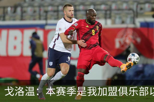 戈洛温：本赛季是我加盟俱乐部以来，身体状态最好的赛季之一