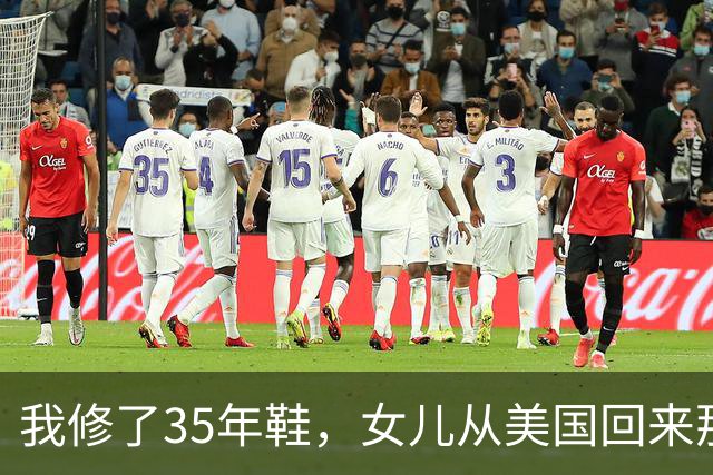 我修了35年鞋，女儿从美国回来那天，蹲在我摊前让我给她钉鞋跟