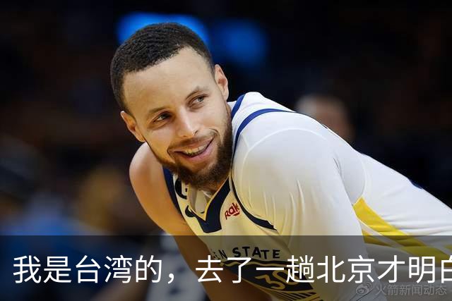 我是台湾的，去了一趟北京才明白，大陆根本不是我之前想象的样子