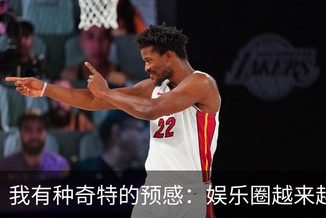 我有种奇特的预感：娱乐圈越来越不对了，一些明星突然扎堆开演唱会，不是情怀，是缺钱了！