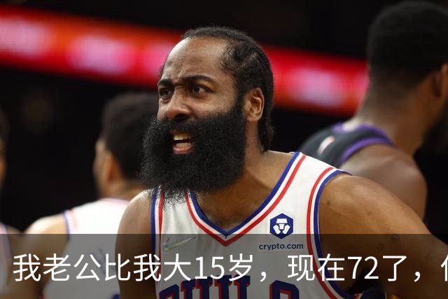 我老公比我大15岁，现在72了，你说怪不怪，他状态还是特别好