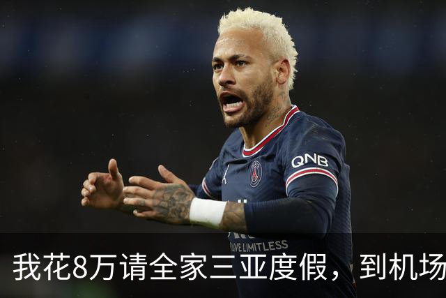 我花8万请全家三亚度假，到机场发现多两个行李箱，我直接改签
