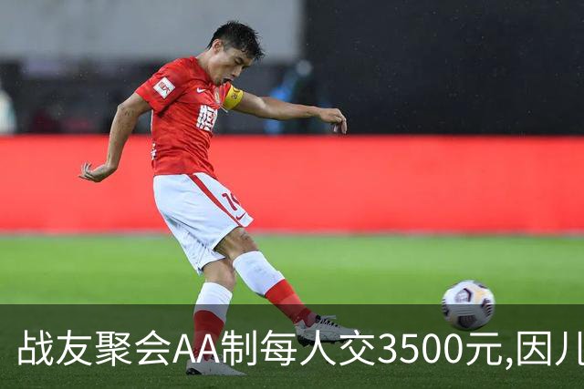 战友聚会AA制每人交3500元,因儿子高烧39度会没去成,次日民警上门
