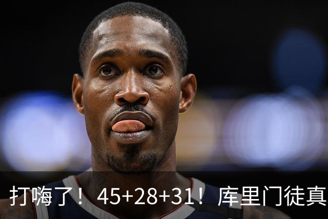 打嗨了！45+28+31！库里门徒真有能耐