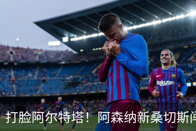 打脸阿尔特塔！阿森纳新桑切斯闯大祸！离谱失误葬送全队