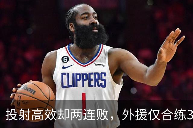 投射高效却两连败，外援仅合练3次、暂停减至4次如何拖垮广东？