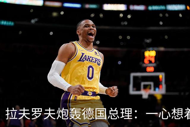 拉夫罗夫炮轰德国总理：一心想着打败俄罗斯，简直是“政治受虐狂”