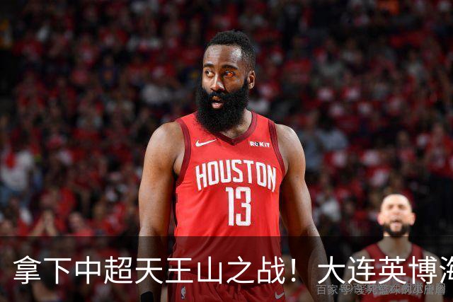 拿下中超天王山之战！大连英博海发1:0成都蓉城