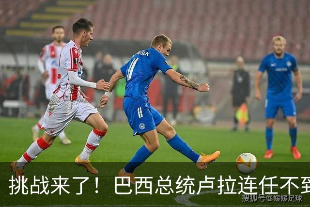 挑战来了！巴西总统卢拉连任不到一周，内阁坚决反对财政措施
