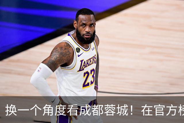 换一个角度看成都蓉城！在官方榜还是无扣分榜 他们都是积分榜首 战胜过北京国安！