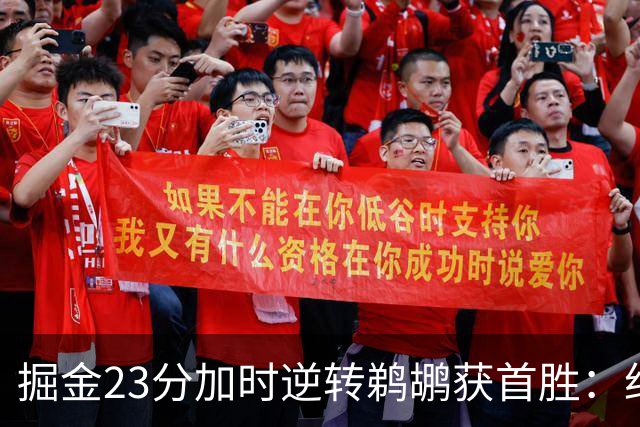 掘金23分加时逆转鹈鹕获首胜：约基奇35+15+10 穆雷42+8三分