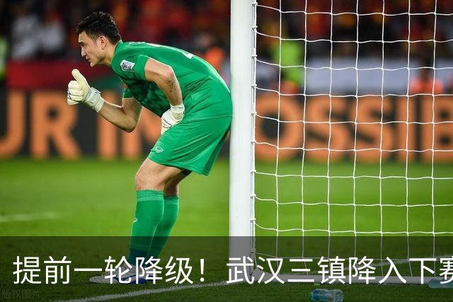 提前一轮降级！武汉三镇降入下赛季中甲，4年前曾夺中超冠军