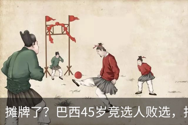 摊牌了？巴西45岁竞选人败选，拒交护照逃亡美国！卢拉只回两个字