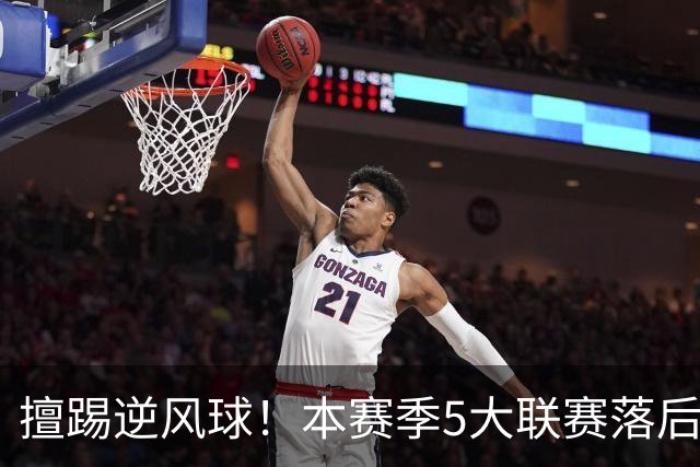 擅踢逆风球！本赛季5大联赛落后情况下抢分榜：国米13分高居榜首