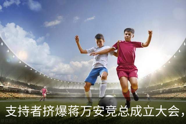 支持者挤爆蒋万安竞总成立大会，蓝白大咖再合体，韩国瑜怒批：沈伯洋就是恶魔