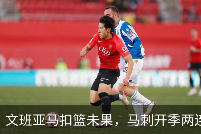文班亚马扣篮未果，马刺开季两连败