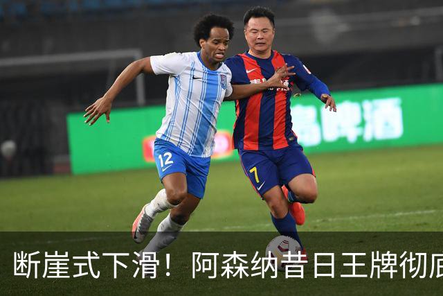 断崖式下滑！阿森纳昔日王牌彻底崩盘！阿尔特塔必须送走他