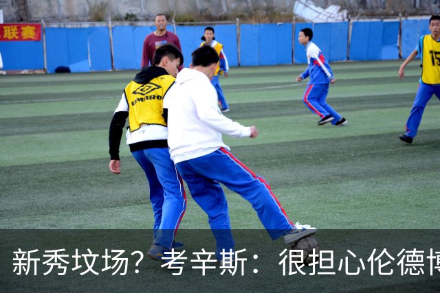 新秀坟场？考辛斯：很担心伦德博格在勇士的发展 因为勇士的历史
