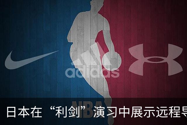 日本在“利剑”演习中展示远程导弹，系首次投入大规模演习