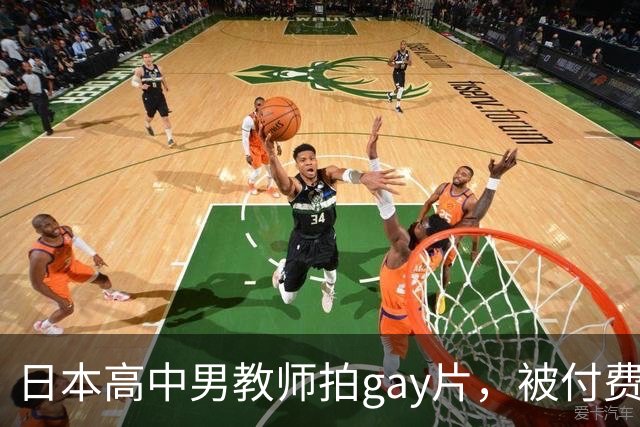 日本高中男教师拍gay片，被付费观看的熟人认出并举报了