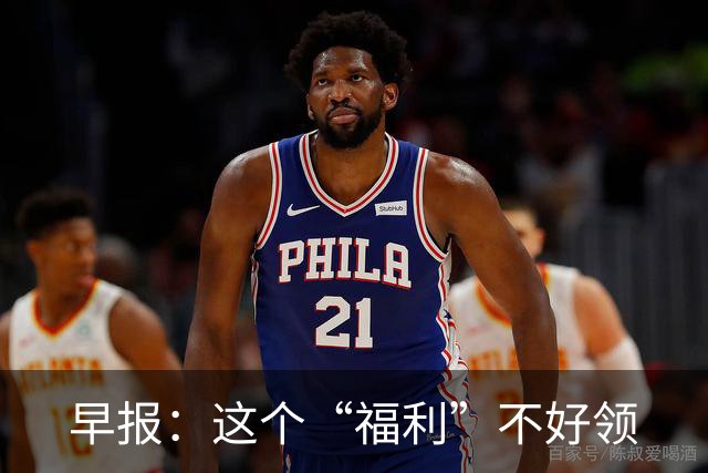 早报：这个“福利”不好领