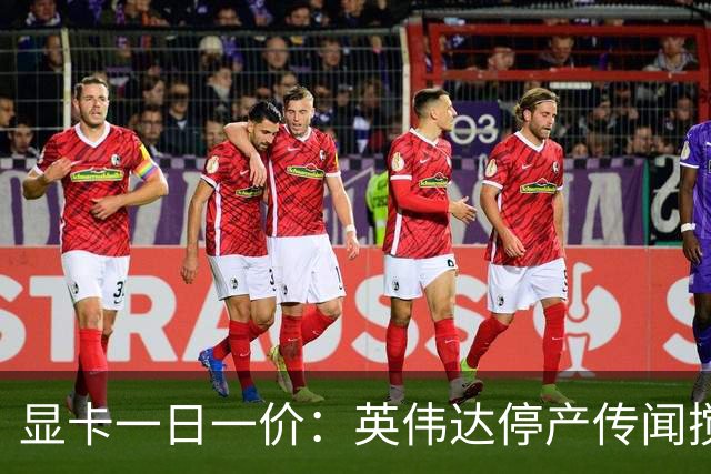 显卡一日一价：英伟达停产传闻搅动华强北，RTX 5090被炒至6万元