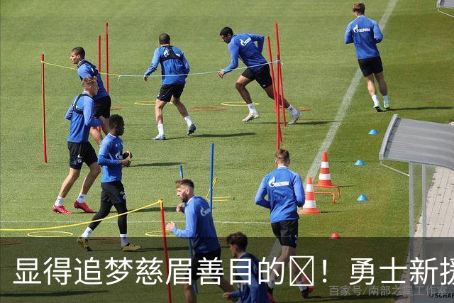 显得追梦慈眉善目的😂！勇士新援尼昂连续两场跟对手互喷！