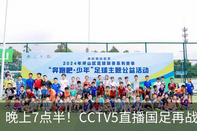 晚上7点半！CCTV5直播国足再战热身赛，本土三叉戟搭档3大归化，目标=终结三连败