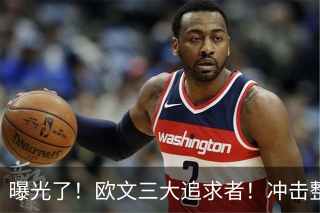 曝光了！欧文三大追求者！冲击整个NBA争冠格局