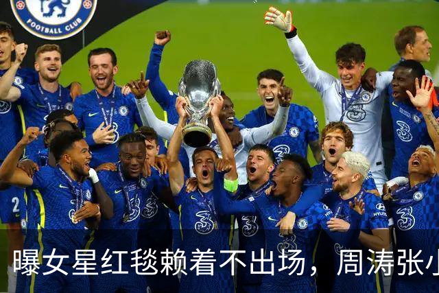 曝女星红毯赖着不出场，周涛张小斐无奈救场，晚宴全程无人搭理她