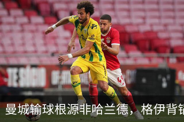 曼城输球根源非哈兰德，格伊背锅背后中场隐患亟待解决