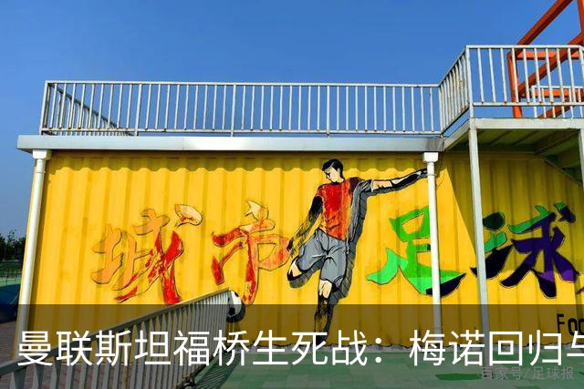 曼联斯坦福桥生死战：梅诺回归与拉什福德去留引悬念
