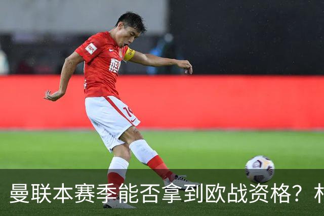 曼联本赛季能否拿到欧战资格？朴智星：赛季才开始，先看看吧