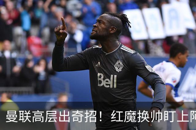 曼联高层出奇招！红魔换帅盯上阿森纳名宿！卡里克帅位悬了