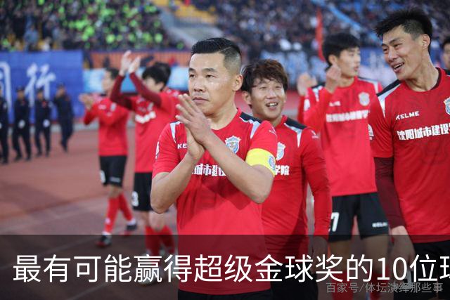 最有可能赢得超级金球奖的10位球员