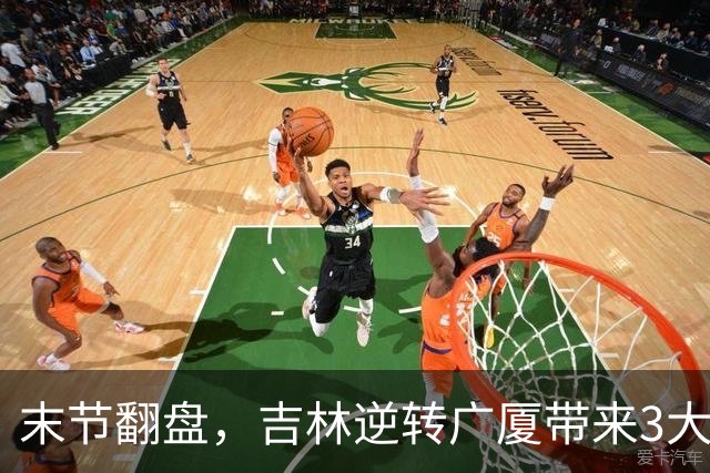 末节翻盘，吉林逆转广厦带来3大喜讯！李昂激活球队，未来或成新任国家队主教练