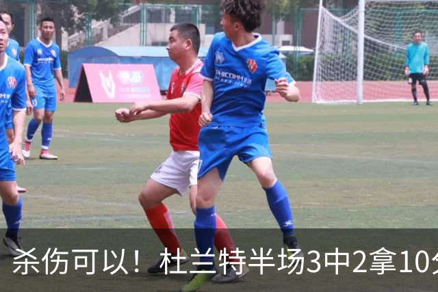 杀伤可以！杜兰特半场3中2拿10分4板 罚球6中6