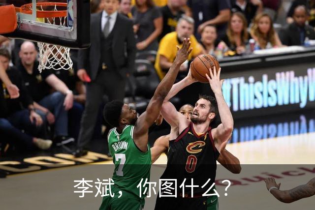 李斌，你图什么？