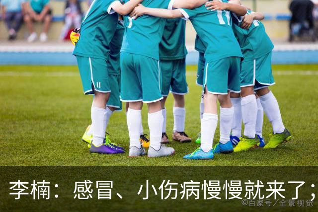 李楠：感冒、小伤病慢慢就来了；五连胜对于我们不应该是包袱