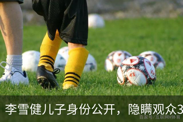 李雪健儿子身份公开，隐瞒观众39年不靠父亲靠自己，如今名气不小