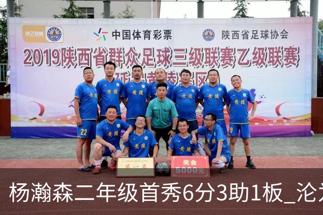 杨瀚森二年级首秀6分3助1板 沦为第5中锋处境更难了？