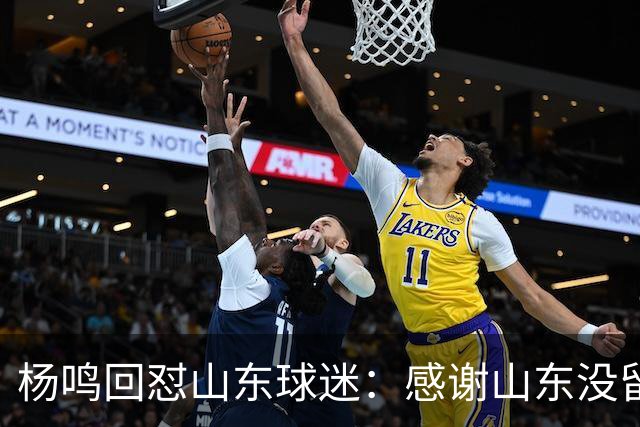 杨鸣回怼山东球迷：感谢山东没留克里斯、没抢段睿骐 辽鲁一家亲